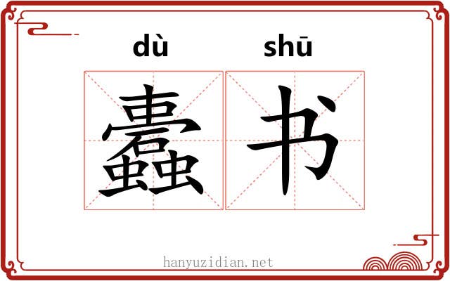 蠹书