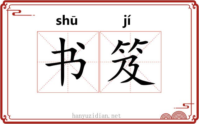 书笈
