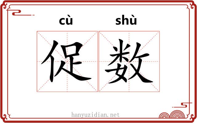 促数