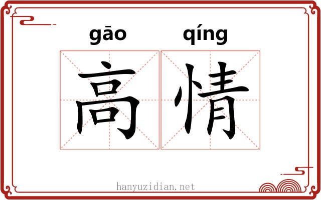 高情 高情