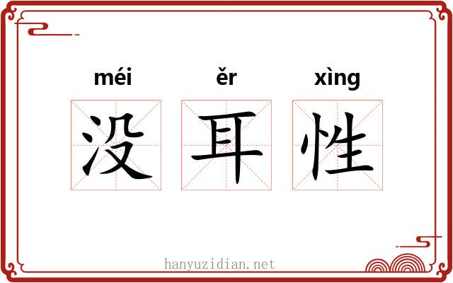 没耳性 没耳性