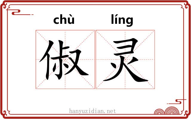 俶灵