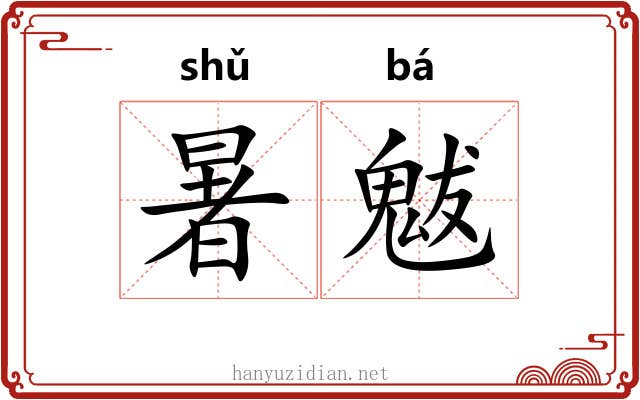 暑魃
