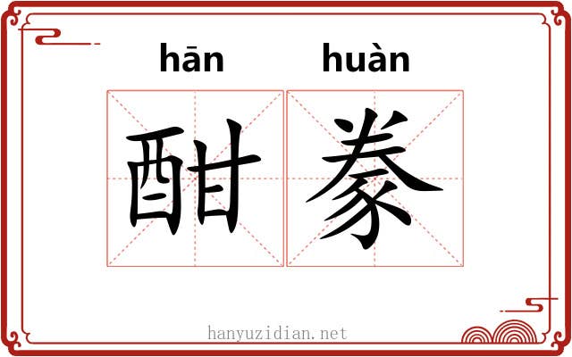 酣豢