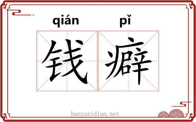 钱癖
