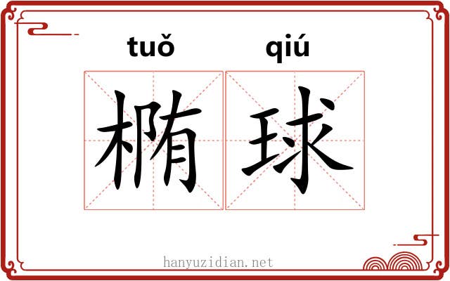 椭球
