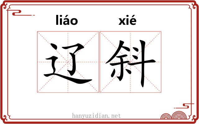 辽斜