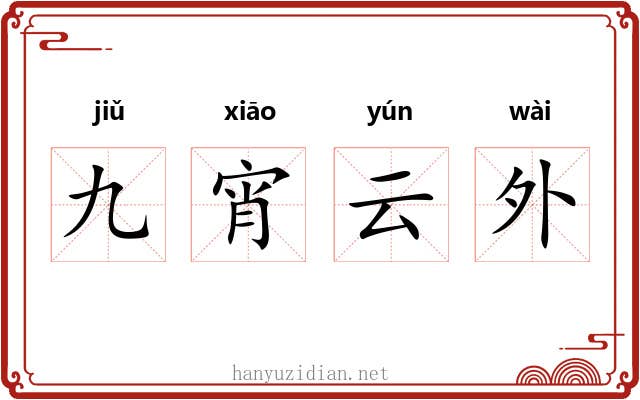 九宵云外 九宵云外