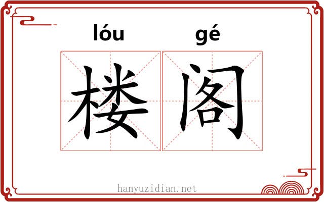 楼阁