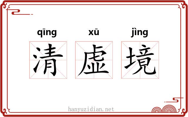 清虚境 清虚境