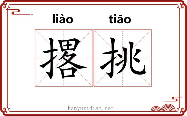 撂挑