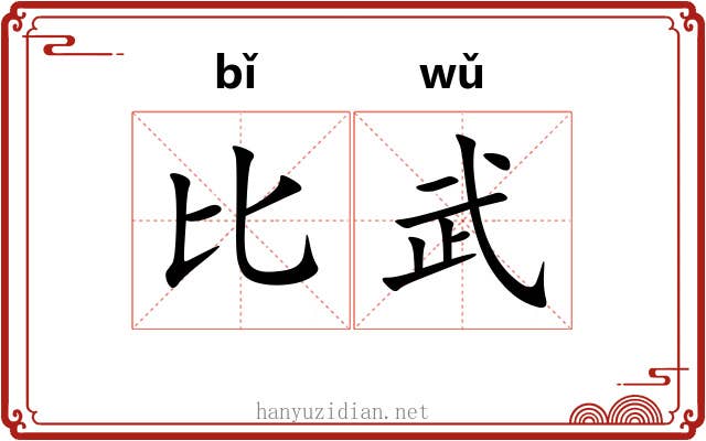 比武 比武