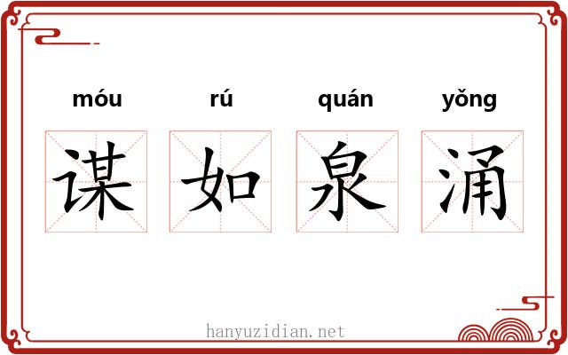 谋如泉涌