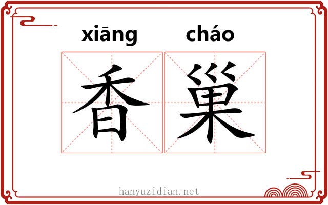 香巢