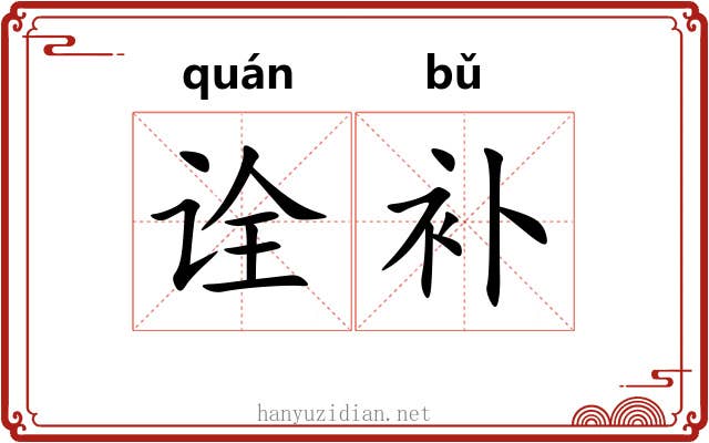 诠补