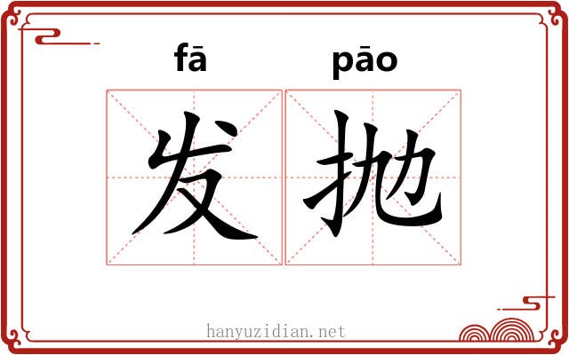 发抛 发抛