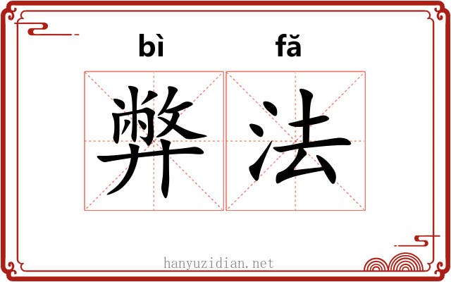 弊法 弊法