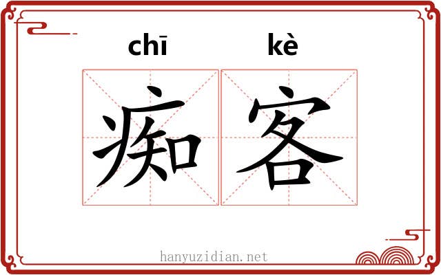 痴客 痴客