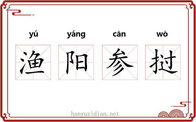 渔阳参挝 渔阳参挝