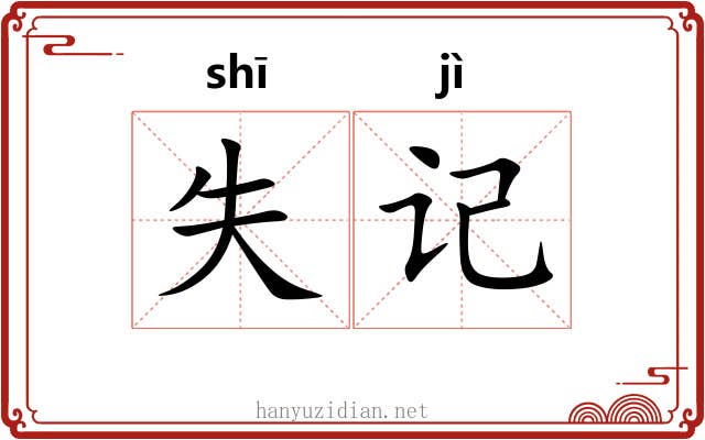 失记 失记