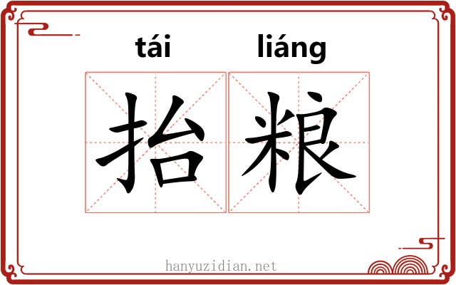 抬粮