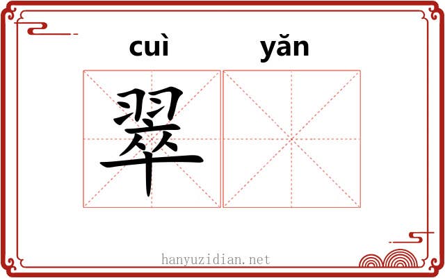 翠𪩘