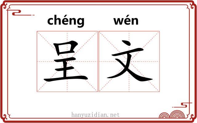 呈文