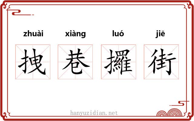拽巷攞街 拽巷攞街
