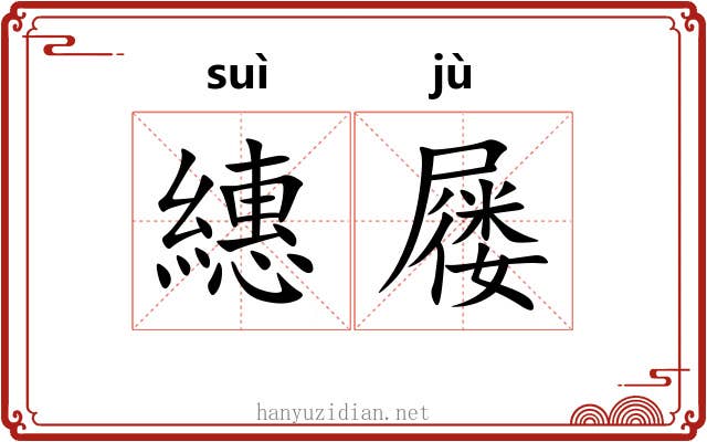 繐屦