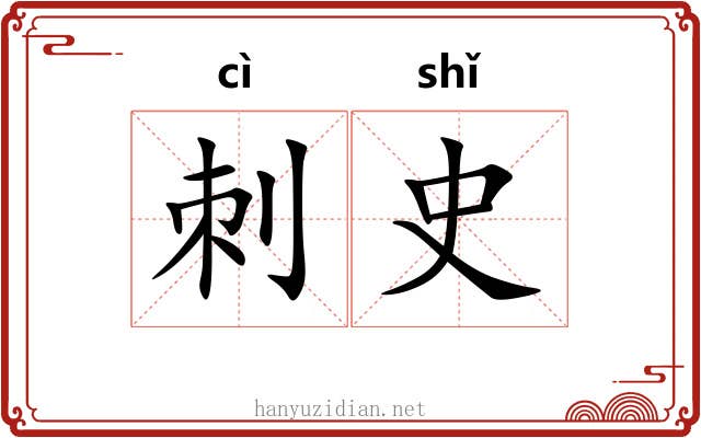 刺史 刺史