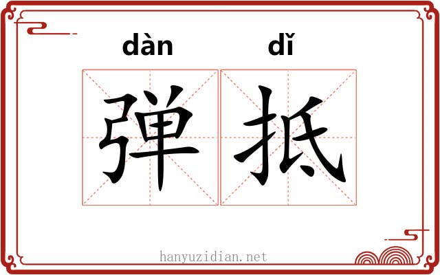 弹抵 弹抵