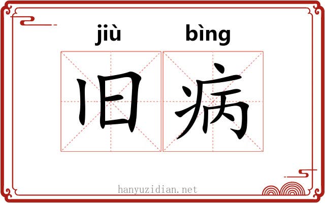 旧病