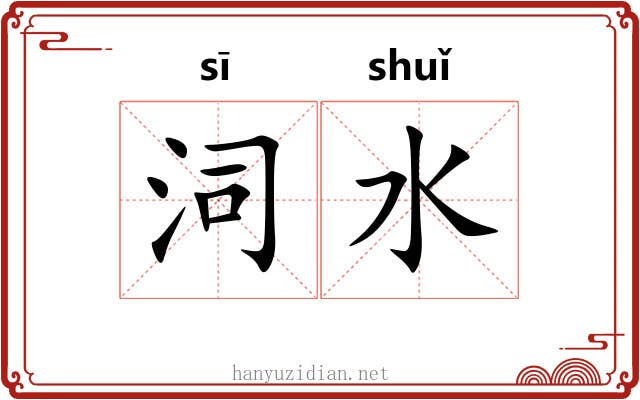 泀水