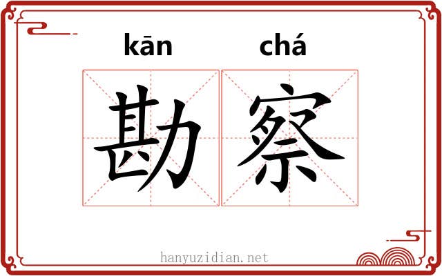 勘察