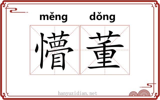 懵董