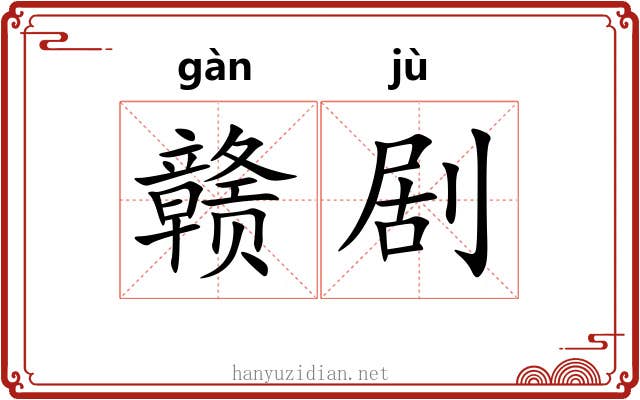 赣剧