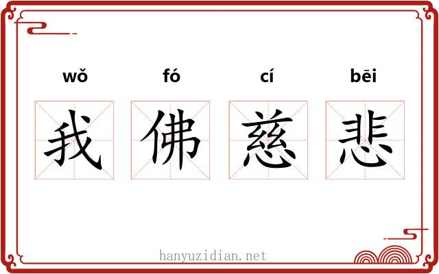 我佛慈悲