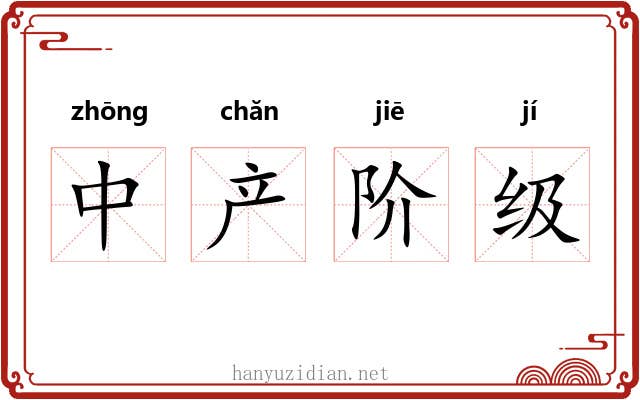 中产阶级 中产阶级