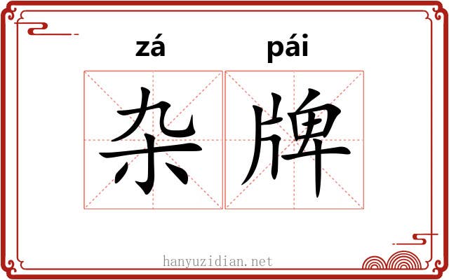 杂牌