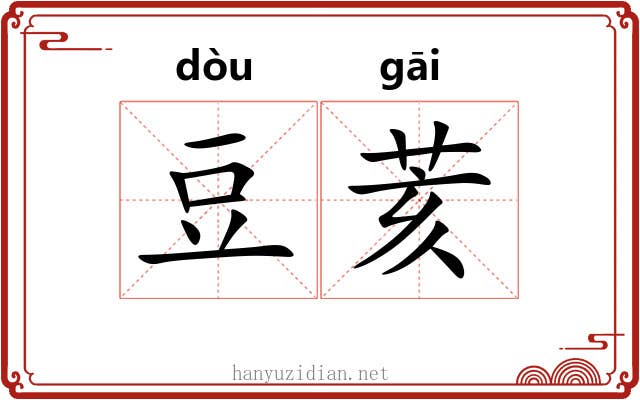 豆荄