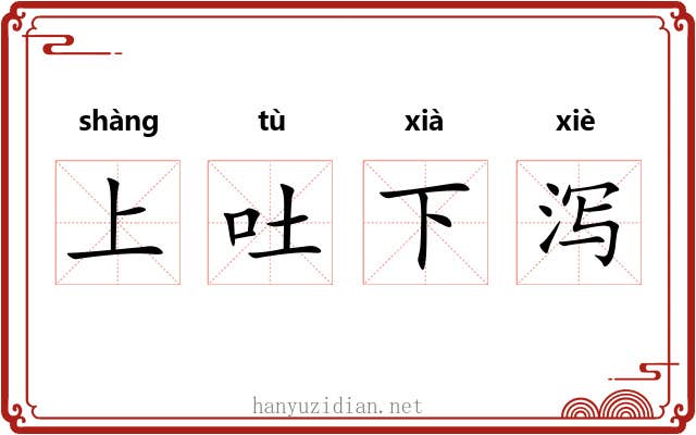 上吐下泻 上吐下泻