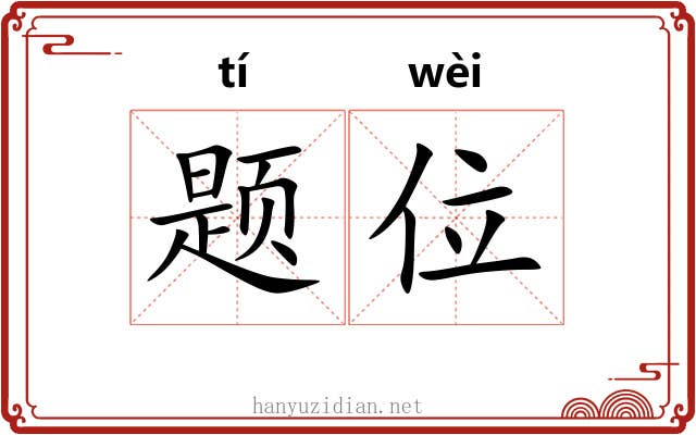 题位