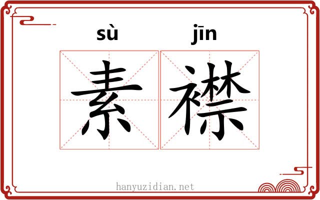 素襟 素襟
