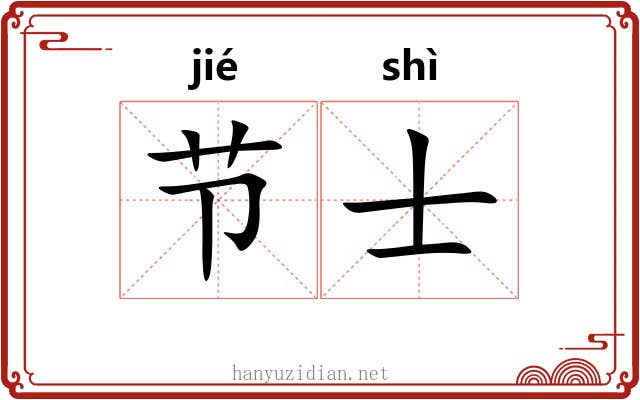 节士 节士