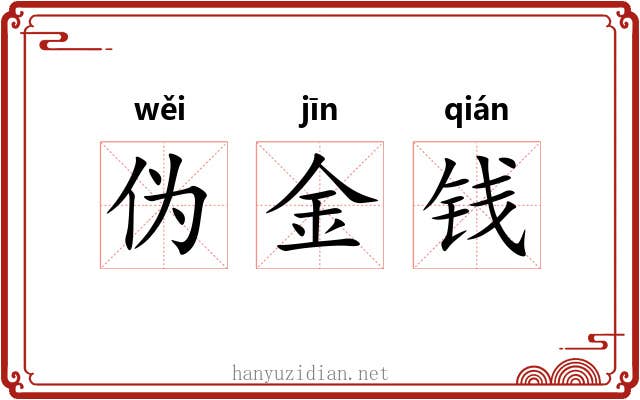 伪金钱 伪金钱