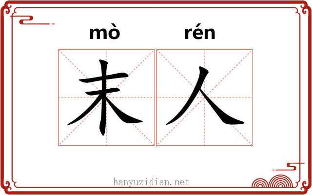末人