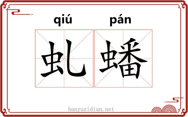 虬蟠