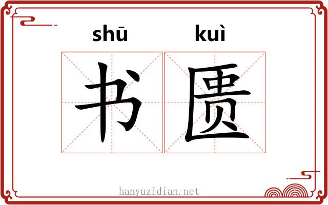 书匮