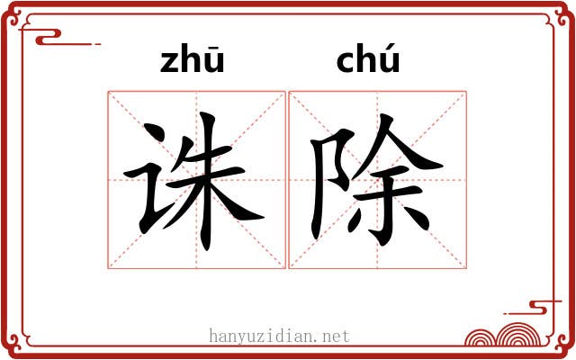 诛除