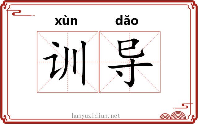 训导 训导